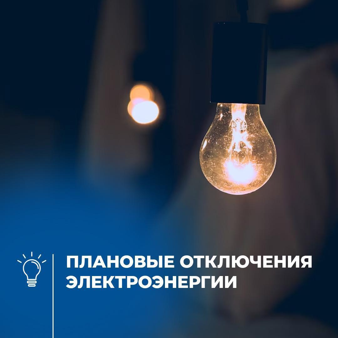 Плановые отключения электроэнергии по Печорскому району с 19.02.2024 по 23.02.2024.
