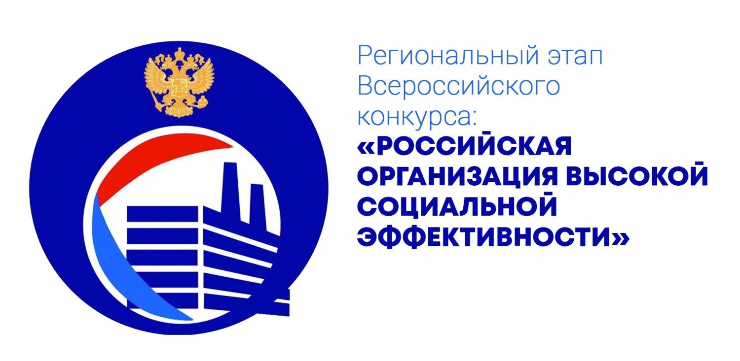 Конкурс «Российская организация высокой социальной эффективности».