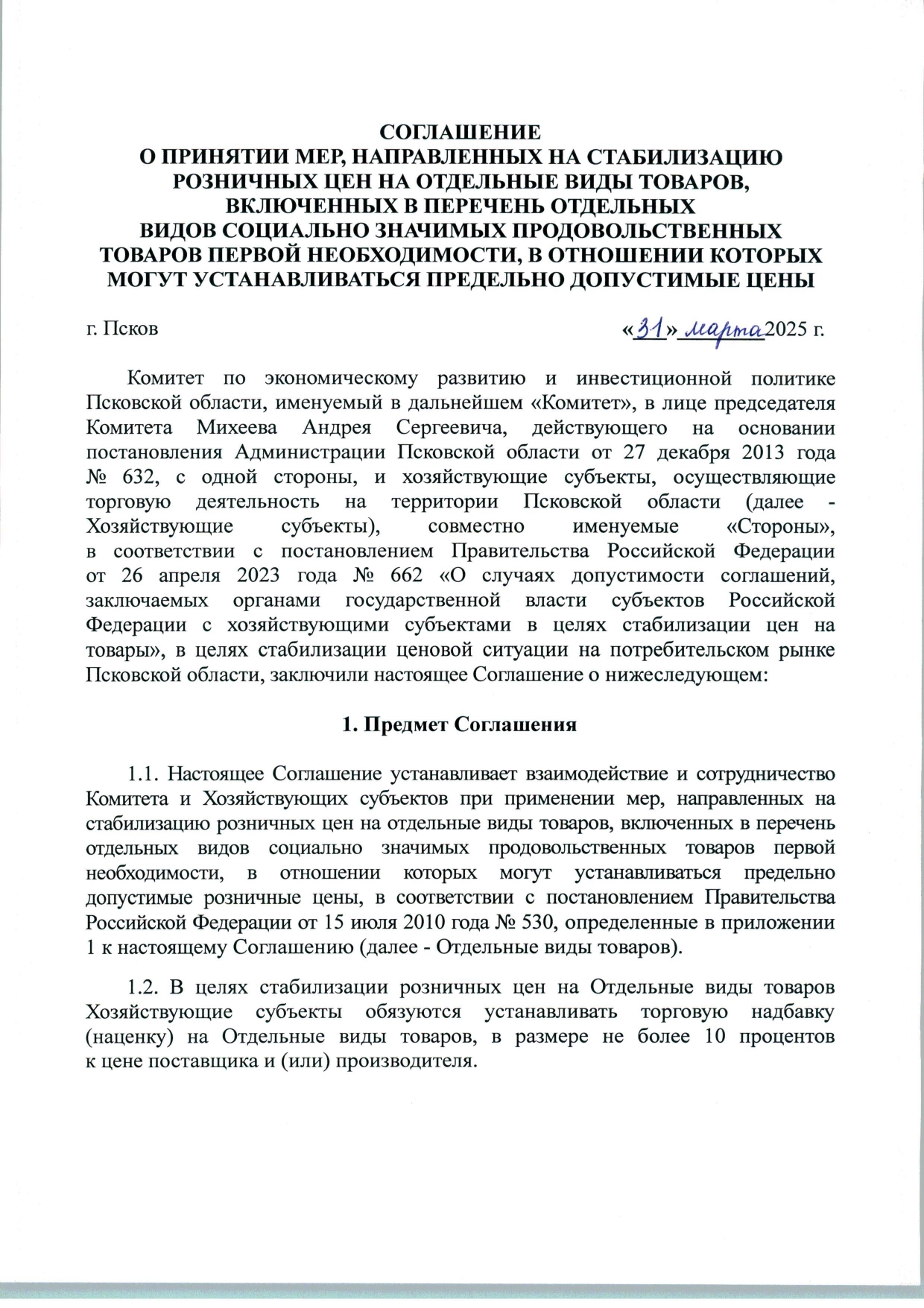 Соглашение хозяйствующими субъектами в целях стабилизации цен на товары.