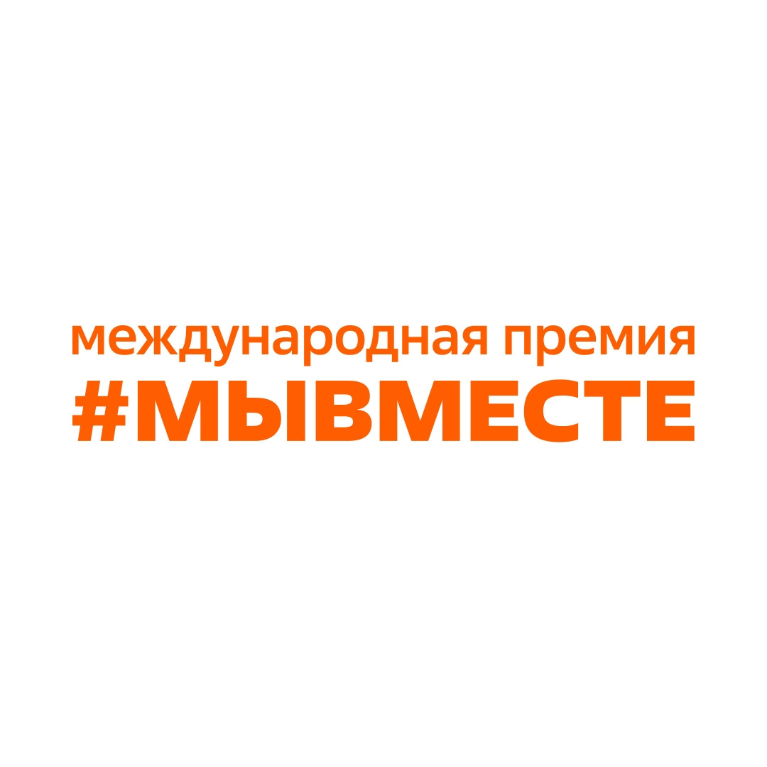 Международная Премия «#МЫВМЕСТЕ».