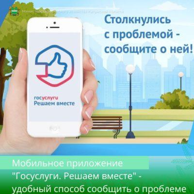 Мобильное приложение «Госуслуги. Решаем вместе» помогает устранить проблемы быстрее и проще.