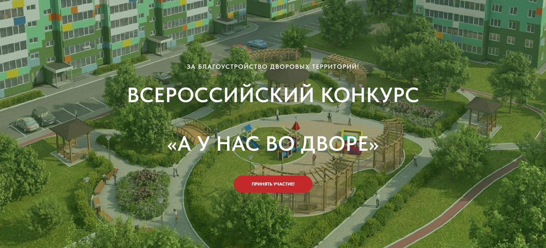 I Всероссийский конкурс «А у нас во дворе».