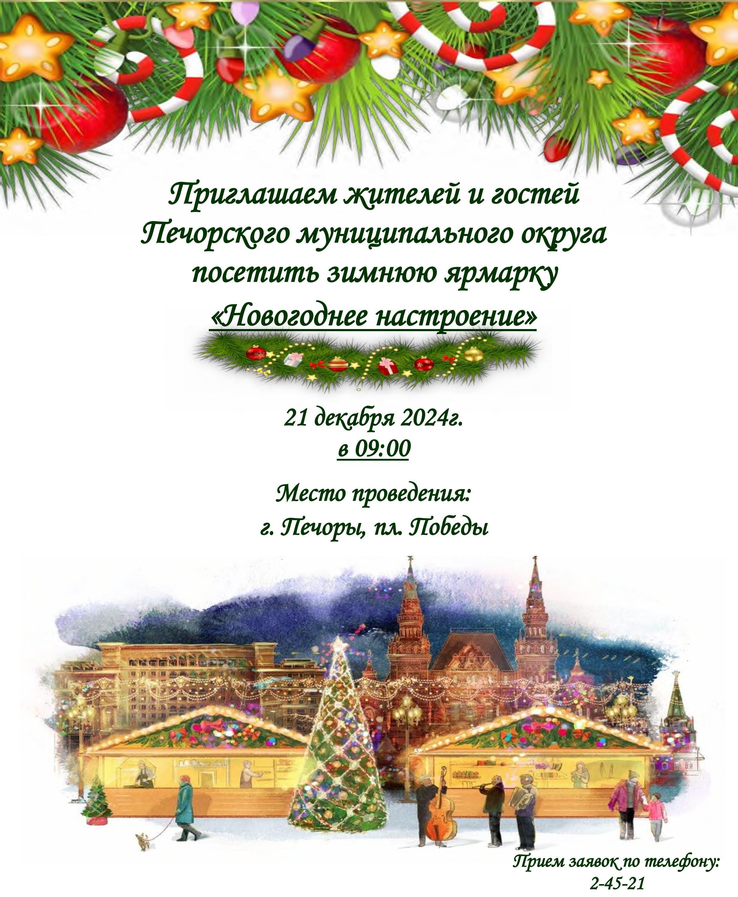 Зимняя ярмарка «Новогоднее настроение».