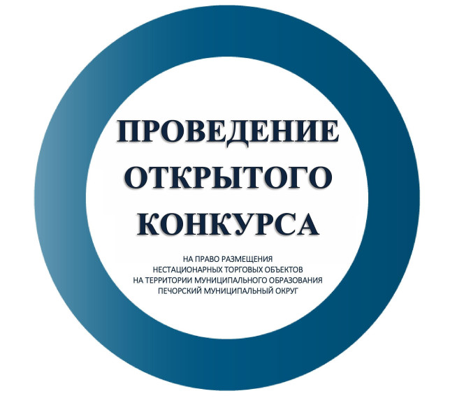 !ИЗВЕЩЕНИЕ О ПРОВЕДЕНИИ ОТКРЫТОГО КОНКУРСА!. !ИЗВЕЩЕНИЕ О ПРОВЕДЕНИИ ОТКРЫТОГО КОНКУРСА!.
