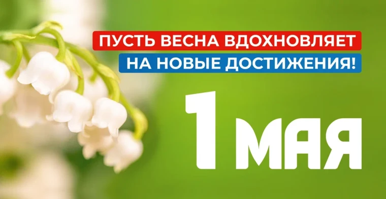 1 Мая — Международный день труда!. 1 Мая — Международный день труда!.