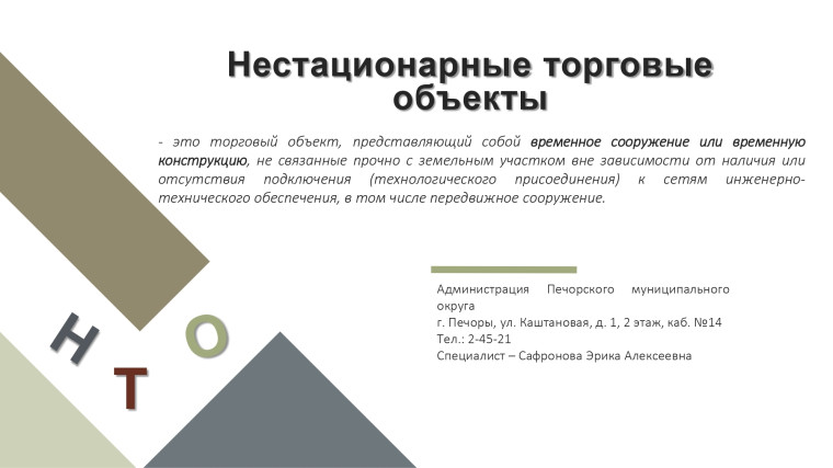 нестационарные торговые объекты. нестационарные торговые объекты.