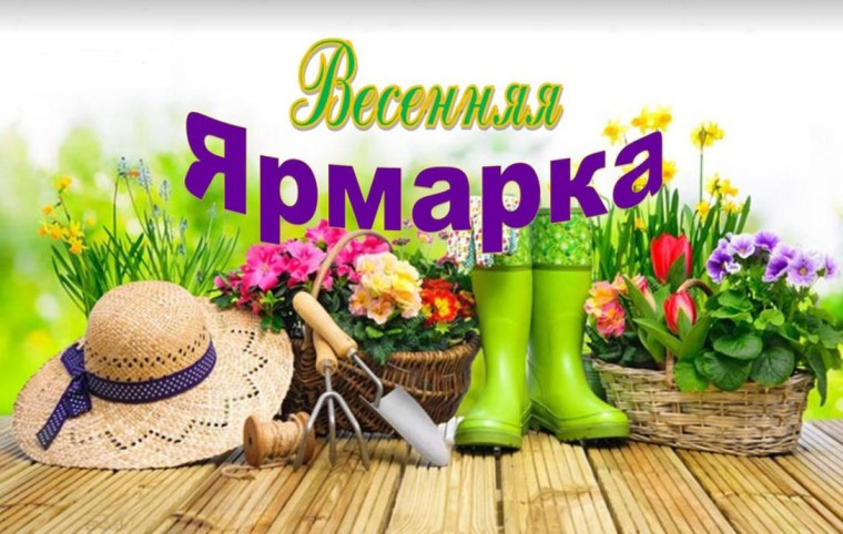 Приглашение на Весеннюю ярмарку. Приглашение на Весеннюю ярмарку.